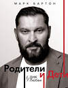 АСТ Марк Бартон "Родители и дети: ДНК Любви" 555326 978-5-17-177809-5