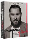 АСТ Марк Бартон "Родители и дети: ДНК Любви" 555326 978-5-17-177809-5