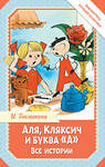 АСТ Токмакова И. "Аля, Кляксич и буква "А". Все истории" 555333 978-5-17-178033-3