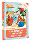АСТ Токмакова И. "Аля, Кляксич и буква "А". Все истории" 555333 978-5-17-178033-3