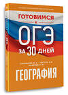АСТ Ю. А. Соловьева, А. Б. Эртель, Г. Н. Паневина "География. Готовимся к ОГЭ за 30 дней" 555334 978-5-17-178041-8