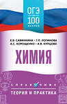 АСТ Корощенко А.С., Купцова А.В., Логинова Г.П., Савинкина Е.В. "ОГЭ. Химия. ОГЭ на 100 баллов. Справочник: Теория и практика" 555339 978-5-17-178089-0