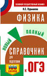 АСТ Пурышева Н.С. "ОГЭ. Физика. Новый полный справочник для подготовки к ОГЭ" 555341 978-5-17-178065-4
