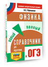 АСТ Пурышева Н.С. "ОГЭ. Физика. Новый полный справочник для подготовки к ОГЭ" 555341 978-5-17-178065-4