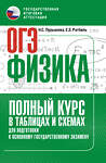 АСТ Н. С. Пурышева, Е. Э. Ратбиль "ОГЭ. Физика. Полный курс в таблицах и схемах для подготовки к ОГЭ" 555343 978-5-17-178077-7