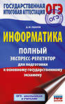 АСТ Ушаков Д.М. "ОГЭ. Информатика. Полный экспресс-репетитор для подготовки к ОГЭ" 555346 978-5-17-178078-4