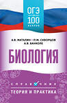 АСТ Маталин А.В., Скворцов П.М., Банколе А.В. "ОГЭ. Биология. ОГЭ на 100 баллов. Справочник: Теория и практика" 555348 978-5-17-178096-8