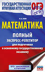 АСТ Ким Н.А. "ОГЭ. Математика. Полный экспресс-репетитор для подготовки к ОГЭ" 555350 978-5-17-178080-7