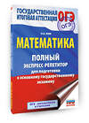 АСТ Ким Н.А. "ОГЭ. Математика. Полный экспресс-репетитор для подготовки к ОГЭ" 555350 978-5-17-178080-7