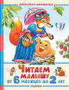 АСТ Маршак С.Я. Барто А.Л., Толстой Л.Н. и др. "Читаем малышу от 6 месяцев до 2 лет" 555352 978-5-17-178090-6