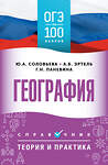 АСТ А. Б. Эртель, Ю. А. Соловьева, Г. Н. Паневина "ОГЭ. География. ОГЭ на 100 баллов. Справочник: Теория и практика" 555354 978-5-17-178093-7