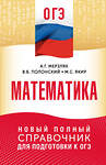 АСТ Мерзляк А.Г., Полонский В.Б., Якир М.С. "ОГЭ. Математика. Новый полный справочник для подготовки к ОГЭ" 555355 978-5-17-178100-2