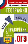 АСТ Соловьева Ю.А., Смирнова Н.Е. "ОГЭ. География. Новый полный справочник для подготовки к ОГЭ" 555356 978-5-17-178063-0