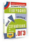 АСТ Соловьева Ю.А., Смирнова Н.Е. "ОГЭ. География. Новый полный справочник для подготовки к ОГЭ" 555356 978-5-17-178063-0