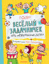 АСТ Остер Г.Б. "Веселый задачничек про неугомонных детей" 555358 978-5-17-178083-8