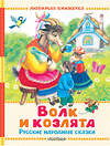 АСТ Толстой А.Н., Ушинский К.Д., Аникин В.П. "Волк и козлята. Русские народные сказки" 555361 978-5-17-178095-1