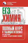 АСТ Е. В. Савинкина, Г. П. Логинова "ЕГЭ. Химия. Полный курс в таблицах и схемах для подготовки к ЕГЭ" 555367 978-5-17-178141-5
