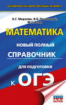 АСТ Мерзляк А.Г., Полонский В.Б., Якир М.С. "ОГЭ. Математика. Новый полный справочник для подготовки к ОГЭ" 555368 978-5-17-178111-8