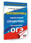 АСТ Мерзляк А.Г., Полонский В.Б., Якир М.С. "ОГЭ. Математика. Новый полный справочник для подготовки к ОГЭ" 555368 978-5-17-178111-8