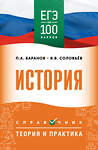 АСТ Баранов П.А., Шевченко С.В. "ЕГЭ. История. ЕГЭ на 100 баллов. Справочник: Теория и практика" 555374 978-5-17-178137-8