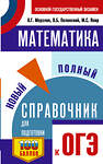 АСТ Мерзляк А.Г., Полонский В.Б., Якир М.С. "ОГЭ. Математика. Новый полный справочник для подготовки к ОГЭ" 555375 978-5-17-178113-2