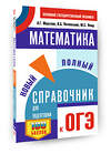 АСТ Мерзляк А.Г., Полонский В.Б., Якир М.С. "ОГЭ. Математика. Новый полный справочник для подготовки к ОГЭ" 555375 978-5-17-178113-2
