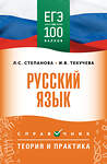 АСТ Степанова Л.С., Текучева И.В. "ЕГЭ. Русский язык. ЕГЭ на 100 баллов. Справочник: Теория и практика" 555377 978-5-17-178136-1