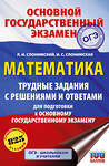 АСТ Слонимский Л.И., Слонимская И.С. "ОГЭ. Математика. Трудные задания с решениями и ответами для подготовки к ОГЭ" 555379 978-5-17-178145-3