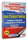 АСТ Слонимский Л.И., Слонимская И.С. "ОГЭ. Математика. Трудные задания с решениями и ответами для подготовки к ОГЭ" 555379 978-5-17-178145-3