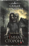 АСТ Майк Гелприн "Самая страшная книга. Темная сторона" 555386 978-5-17-178201-6
