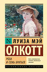 АСТ Луиза Мэй Олкотт "Роза и семь братьев" 555394 978-5-17-178199-6