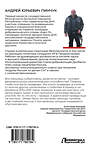 АСТ Андрей Пинчук "Записки министра госбезопастности. ДНР, как все начиналось" 555396 978-5-17-178218-4