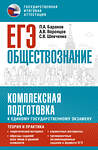 АСТ Баранов П.А., Воронцов А.В., Шевченко С.В. "ЕГЭ. Обществознание. Комплексная подготовка к единому государственному экзамену: теория и практика" 555398 978-5-17-178240-5