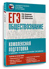 АСТ Баранов П.А., Воронцов А.В., Шевченко С.В. "ЕГЭ. Обществознание. Комплексная подготовка к единому государственному экзамену: теория и практика" 555398 978-5-17-178240-5