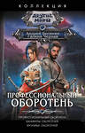 АСТ Андрей Белянин, Галина Черная "Профессиональный оборотень" 555399 978-5-17-178221-4