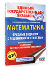 АСТ Слонимский Л.И., Слонимская И.С. "ЕГЭ. Математика. Трудные задания с решениями и ответами для подготовки к единому государственному экзамену" 555401 978-5-17-178224-5