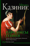 АСТ Казиник М.С. "Парадоксы гениев" 555406 978-5-17-178354-9