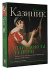 АСТ Казиник М.С. "Парадоксы гениев" 555406 978-5-17-178354-9