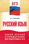АСТ Е. С. Симакова "ОГЭ. Русский язык. Новый полный справочник для подготовки к ОГЭ" 555407 978-5-17-178333-4