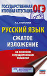 АСТ Степанова Л.С. "Русский язык. Сжатое изложение на основном государственном экзамене" 555411 978-5-17-178794-3