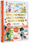 АСТ Ольга Лукас "Приключения светофорных человечков. Сказки" 555413 978-5-17-178839-1