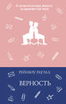 АСТ Рейнбоу Рауэлл "Верность" 555426 978-5-17-152490-6