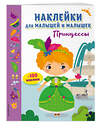 Эксмо "Принцессы (с наклейками)" 558632 978-5-699-99364-2