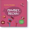 Эксмо Анхельс Наварро "Привет, весна!" 558633 978-5-00057-993-0