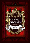 Эксмо У Мяо "Легенды Тарсилии. Том 1" 558634 978-5-04-096933-3