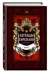 Эксмо У Мяо "Легенды Тарсилии. Том 1" 558634 978-5-04-096933-3