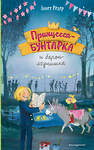 Эксмо Аннет Рёдер "Принцесса-бунтарка и барон-лгунишка (#3) (ил. К. Энгелькинг)" 558636 978-5-04-118470-4