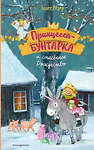 Эксмо Аннет Рёдер "Принцесса-бунтарка и спасенное Рождество (#4) (ил. К. Энгелькинг)" 558637 978-5-04-118471-1