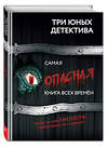 Эксмо Бланк У. "Самая опасная книга всех времен" 558639 978-5-04-168245-3