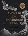 Эксмо Анна Марчук "Сильный дух, спокойный разум. Настольная книга современного стоика" 558642 978-5-04-175694-9